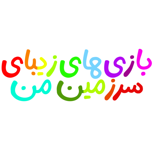 بازی های زیبای سرزمین من